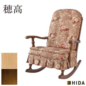 飛騨産業 ロッキングチェア 安楽椅子 イス 穂高 ほだか C63 リビング