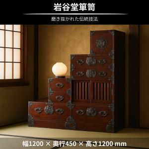 岩谷堂箪笥 階段箪笥 和風 和室 階段タンス ...の詳細画像1
