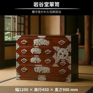 岩谷堂箪笥 チェスト 木製 無垢 整理タンス ...の詳細画像1