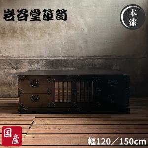 岩谷堂箪笥 茶棚 和室 飾り棚 和風 サイドボード おしゃれ リビング