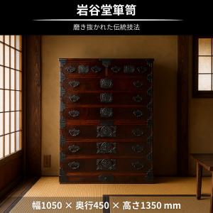 岩谷堂箪笥 整理タンス 和風 和室 整理箪笥 ...の詳細画像1