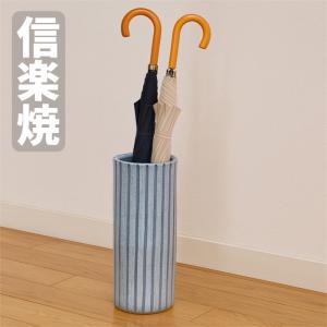 信楽焼 傘立て 陶器 傘立 おしゃれ 傘たて 和モダン アンブレラ