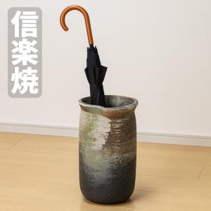 信楽焼 傘立て 陶器 傘立 和風 傘たて おしゃれ アンブレラスタンド 和