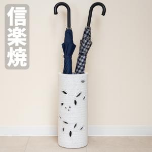傘立て 陶器 信楽焼 傘たて おしゃれ 傘入れ 玄関 アンブレラスタンド