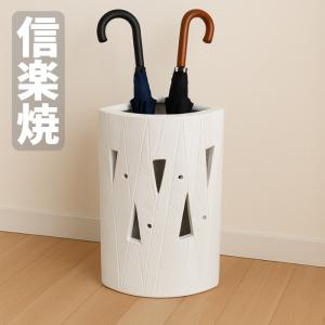 傘立て 陶器 信楽焼 傘たて おしゃれ 傘入れ 玄関 アンブレラスタンド