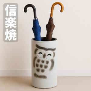 信楽焼 傘立て 陶器 傘立 おしゃれ 傘たて 和モダン アンブレラ