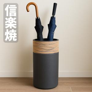 信楽焼 傘立て 陶器 傘立 おしゃれ 傘たて 和風 アンブレラスタンド 和