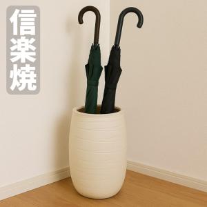 信楽焼 傘立て 陶器 傘立 おしゃれ 傘たて 和モダン アンブレラ