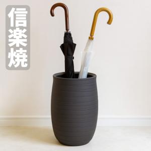 信楽焼 傘立て 陶器 傘立 おしゃれ 傘たて 和モダン アンブレラ