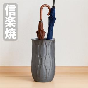 信楽焼 傘立て 陶器 傘たて おしゃれ 傘入れ 玄関 アンブレラスタンド