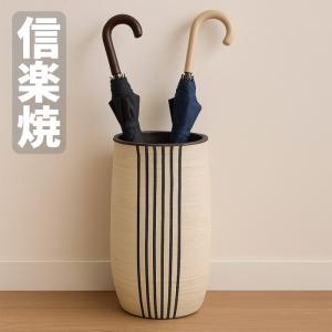 信楽焼 傘立て 陶器 傘立 おしゃれ 傘たて 和風 アンブレラスタンド 和