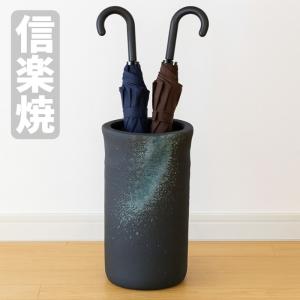 傘立て 陶器 信楽焼 傘たて おしゃれ 傘入れ 玄関 アンブレラスタンド