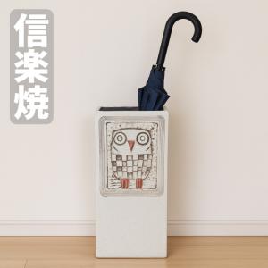 傘立て 陶器 信楽焼 傘たて おしゃれ 傘入れ 玄関 アンブレラスタンド