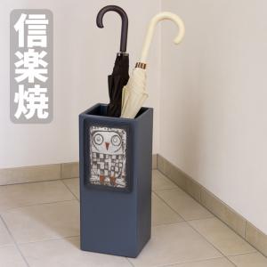 傘立て 陶器 信楽焼 傘たて おしゃれ 傘入れ 玄関 アンブレラスタンド