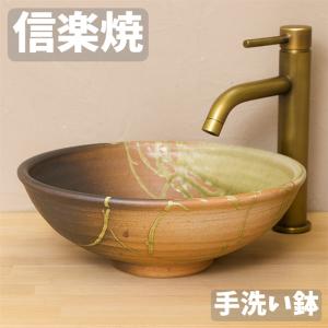 信楽焼 手洗い鉢 洗面ボウル 洗面ボール 陶器 手洗い器 洗面台