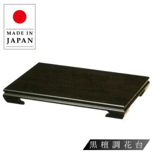 花台 木製 室内 床の間 飾り台 和風 床板 和室 飾り板 黒檀調 ブラック おしゃれ 長方形 国産 日本製 高級 古民家インテリア 旅館 ホテル 飲食店