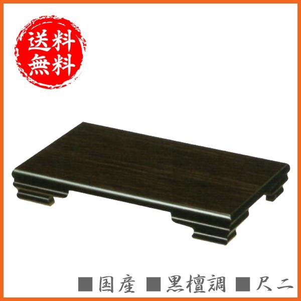 花台 木製 床の間 和風 敷き板 黒檀調 飾り板 日本製 国産 飾り台