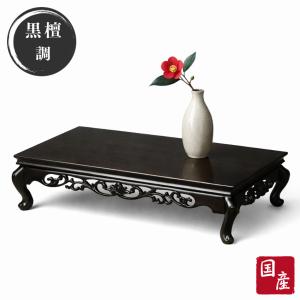 花台 木製 床の間 和風 敷き板 黒檀調 飾り台 日本製