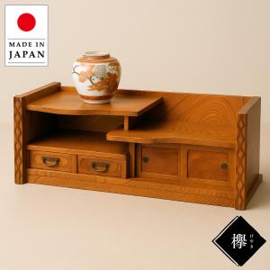 飾り棚 和風 小飾棚 欅 サイドボード 木製 リビングボード 完成品 日本