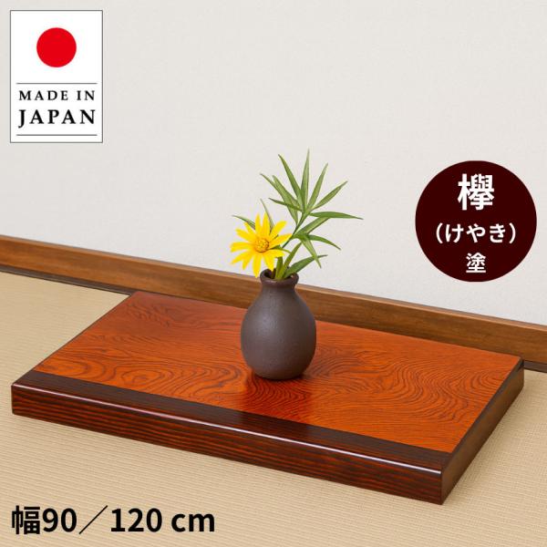 床台 床の間 飾り台 木製 置き床 和室 床板 和風 高級 花台 室内 おしゃれ 壺置き台 欅 幅9...