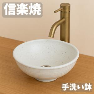 信楽焼 手洗い鉢 洗面ボウル 洗面ボール 陶器 手洗い器 洗面台 トイレ
