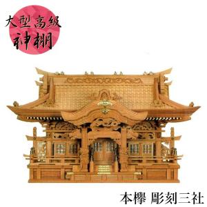 神棚 ケヤキ神殿 欅三社堂入母屋 960x600x240 : めいぼくや webshop