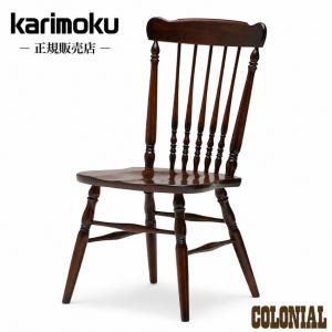 COLONIAL（カリモク家具） カリモク コロニアル ダイニングチェア 木製