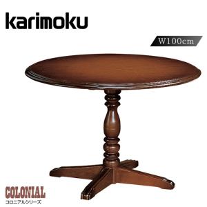 カリモク家具 カリモク ダイニングテーブル 食堂テーブル コロニアル