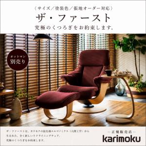 カリモク ザファースト RU73モデル リクラ...の詳細画像1