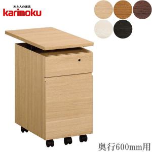 ボナシェルタ 特典付◇カリモク 国産 ワゴン【ボナシェルタ】奥行60