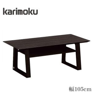 カリモク センターテーブル おしゃれ リビングテーブル 木製 ローテーブル 北欧 モダン 日本製 国産｜interior-bagus