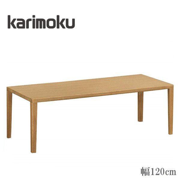 カリモク リビングテーブル 木製 センターテーブル おしゃれ ローテーブル 北欧 モダン