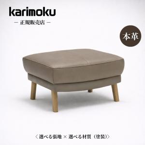【 ぷっこ 】カリモク スツール オットマン　ソファー Karimoku】カリモク ZU53 2人掛け椅子ロング 2.5人掛けソファ