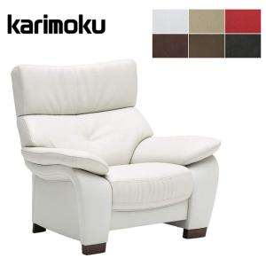 カリモク家具（KARIMOKU FURNITURE） カリモク 肘掛椅子ロング 一人掛