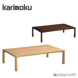 カリモク家具 karimoku 座卓 ローテーブル 天然木 高級感 カリモク家具 カリモク 座卓 幅120cm 座卓テーブル おしゃれ ロー