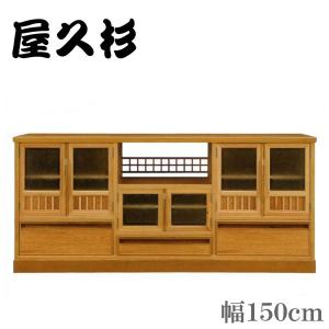 屋久杉 茶棚 和風 リビングボード 和室 サイドボード 幅150cm 茶箪笥 国産 茶タンス 日本製 茶ダンス 高級
