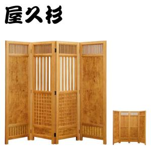 屋久杉 屏風 和風 衝立 木製 間仕切り おしゃれ パーテーション 4連 パーティション 国産 スクリーン 日本製