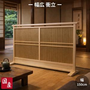 衝立 和風 木簾衝立 おしゃれ 屏風 和室 幅150cm 間仕切り家具 両面 薄型 パーティション 木製 パーテーション 高級 スクリーン 日本製 国産 古民家 旅館 ホテル