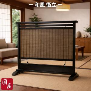 衝立 和風 おしゃれ 低い 屏風 和室 間仕切り家具 両面 薄型
