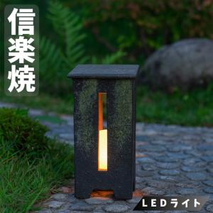 信楽焼 行灯 led 行燈 和風 屋外照明 おしゃれ 庭園灯 屋外 玄関灯