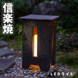 信楽焼 庭園灯 和風照明 陶器照明 照明 行燈 あんどん ガーデンライト