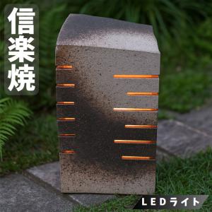 信楽焼 行灯 和風 行燈 led 庭園灯 おしゃれ 玄関灯 陶器 庭園照明 和