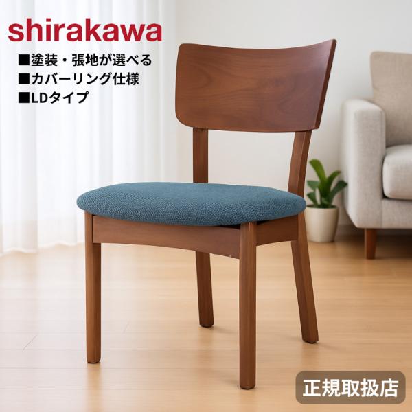 シラカワ ビオス BIOS LD ダイニングチェア カバーリング 食卓椅子 おしゃれ 食堂椅子 北欧...