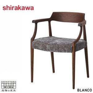 シラカワ 和魂 ダイニングチェア 肘付き アームチェア 無垢 食卓