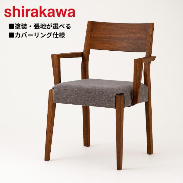 シラカワ ショコラ ダイニングチェア カバーリング アームチェア 北欧 食卓椅子 肘付き 食堂椅子 ...