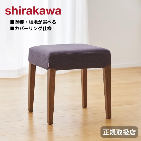 シラカワ ショコラ CHOCOLAT スツール 椅子 木製 おしゃれ カバーリングスツール 洗える ...