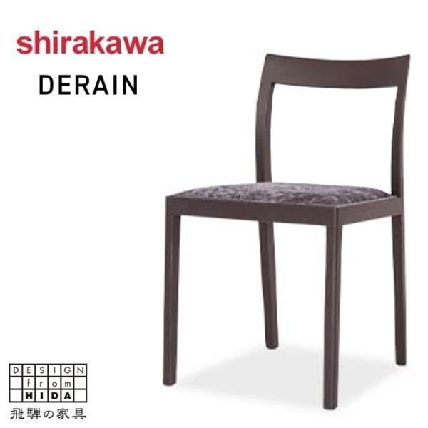 シラカワ DERAIN ドラン ダイニングチェア おしゃれ ダイニングチェアー 北欧 食堂椅子 モダ...