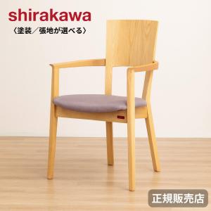 美品　shirakawa　椅子　１脚　チェア　シラカワ シラカワ 【開梱設置送料無料】10年保証 セミアームチェア シメオン