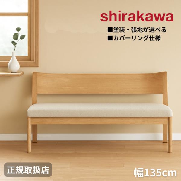 シラカワ ニューラプト NEW RAPT ダイニングベンチ 背もたれ付き 2人掛け リビングベンチ ...