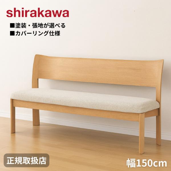 シラカワ ニューラプト NEW RAPT ダイニングベンチ 背もたれ付き 2人掛け リビングベンチ ...
